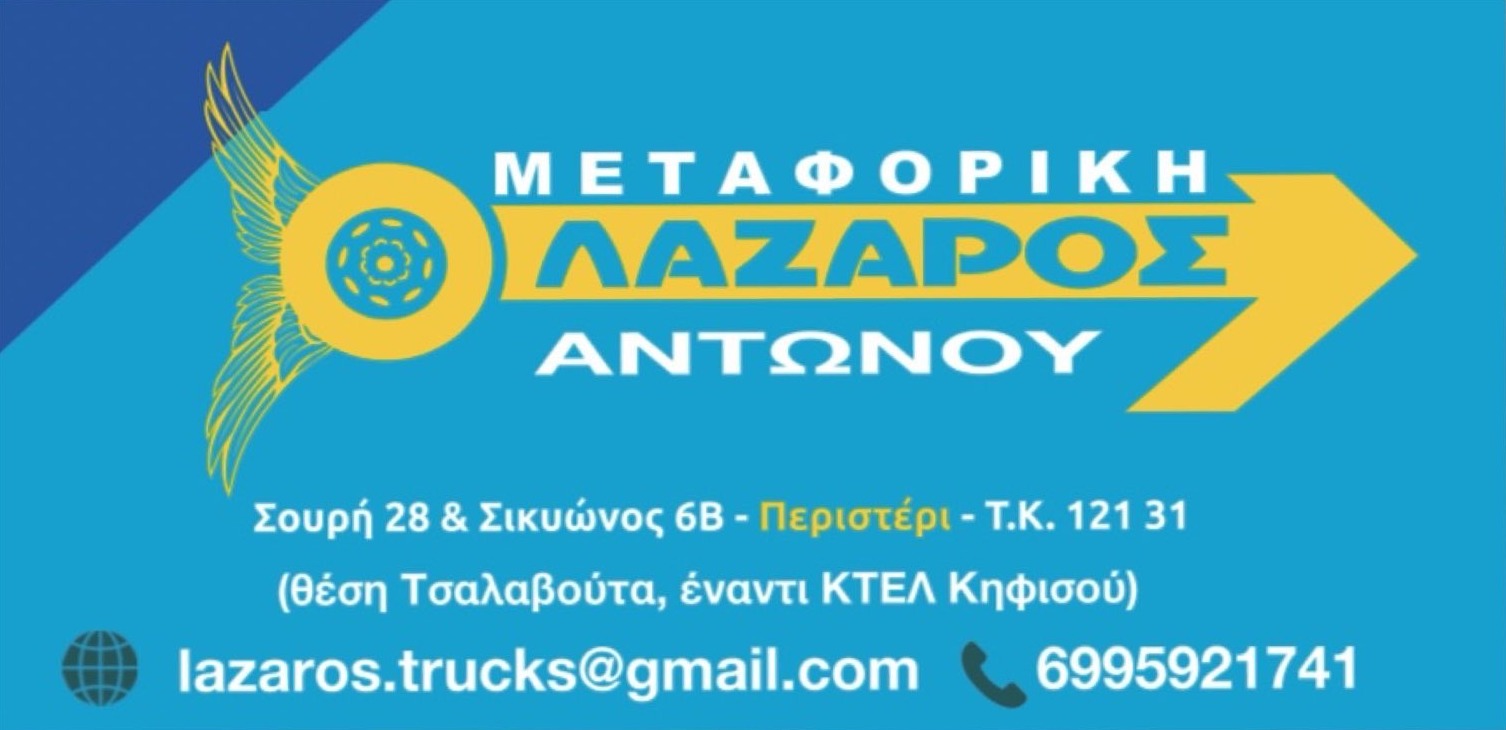 Μεταφορική Λάζαρος Αντωνού